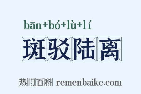 斑驳陆离是什么意思的图片